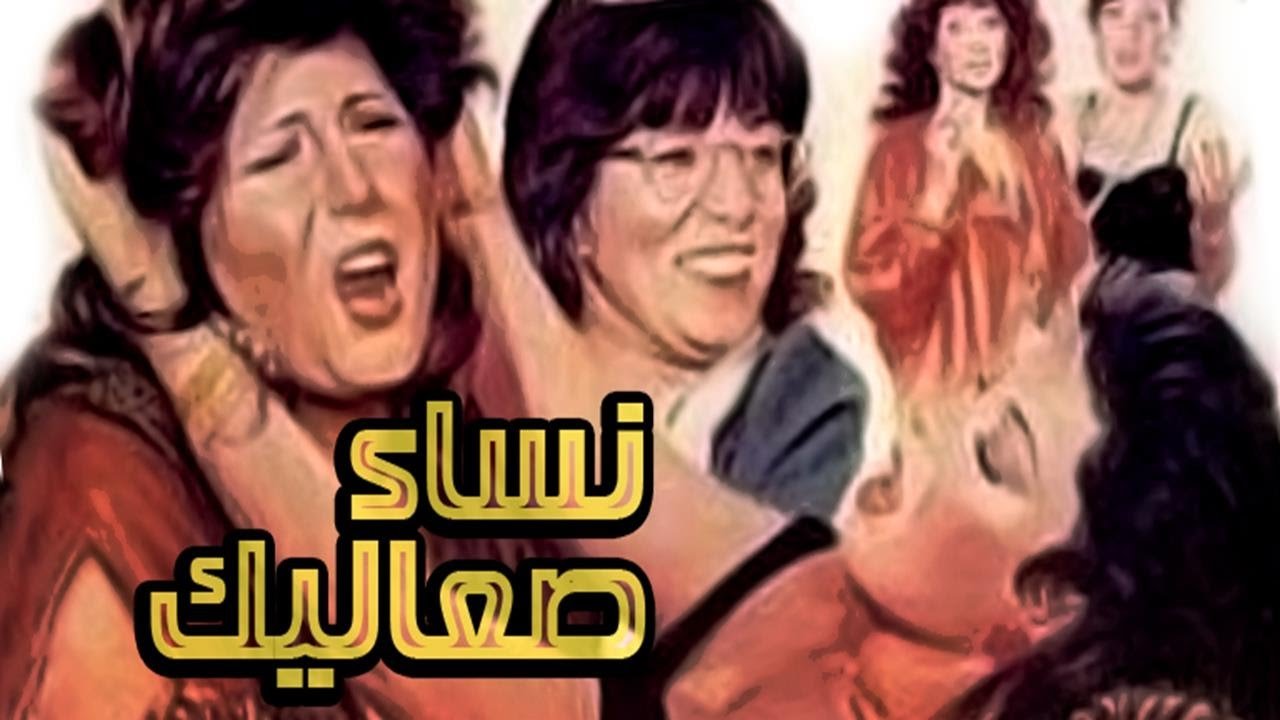 فيلم نساء صعاليك للمخرجة نادية حمزة