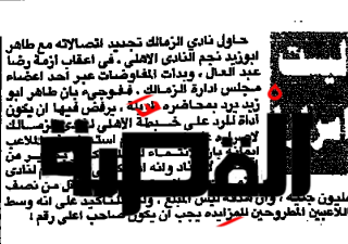 طاهر أبوزيد يرفض خطة الزمالك- جريدة الأهرام