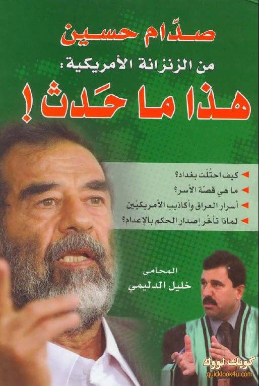 مذكرات صدام حسين للمحامي خليل الدليمي