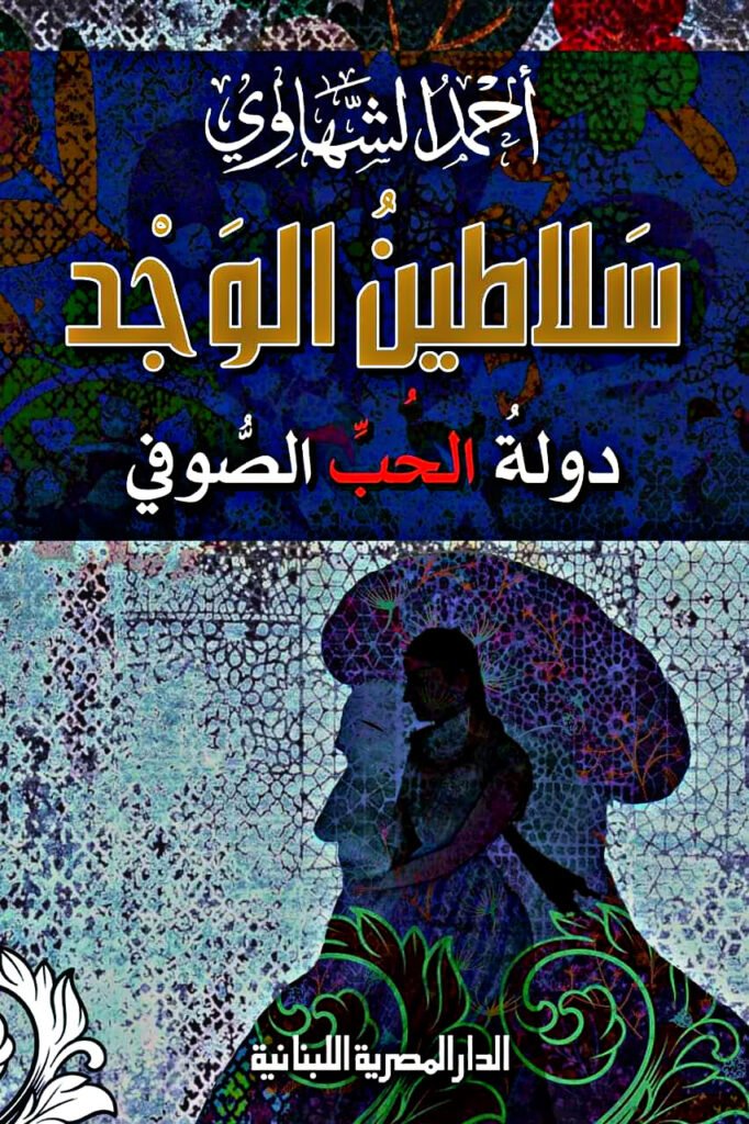 كتاب الشاعر أحمد الشهاوي