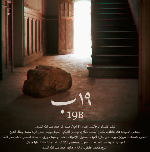 مهرجان القاهرة السينمائي 2022.. فيلم "١٩ ب" يحقق أمنية سيد رجب