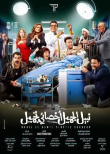 فيلم دكتور نبيل الجميل أخصائي تجميل