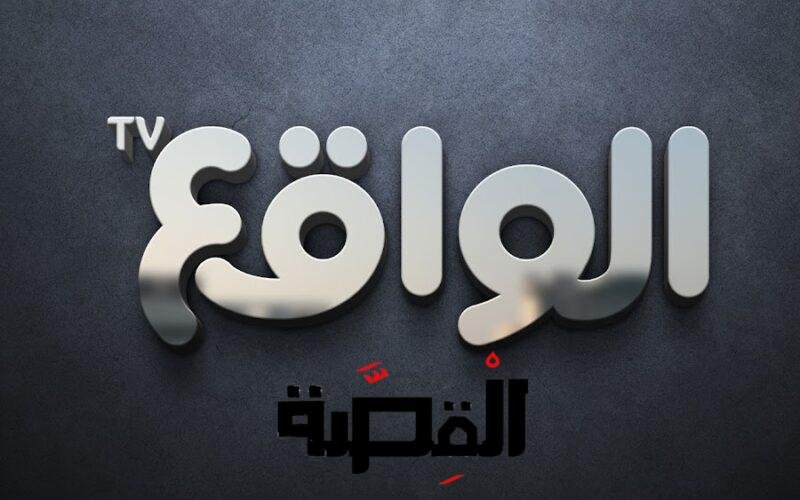 تردد قناة الواقع