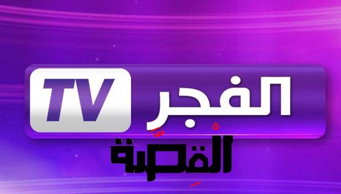 الفجر الجزائرية