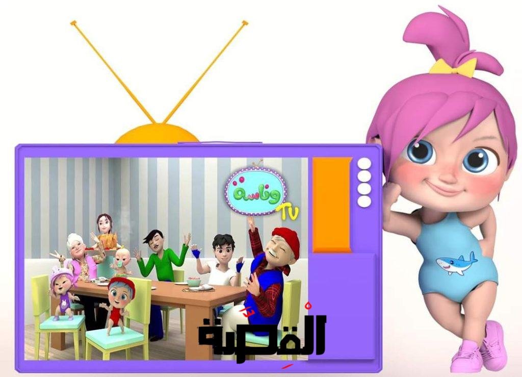 قناة وناسة
