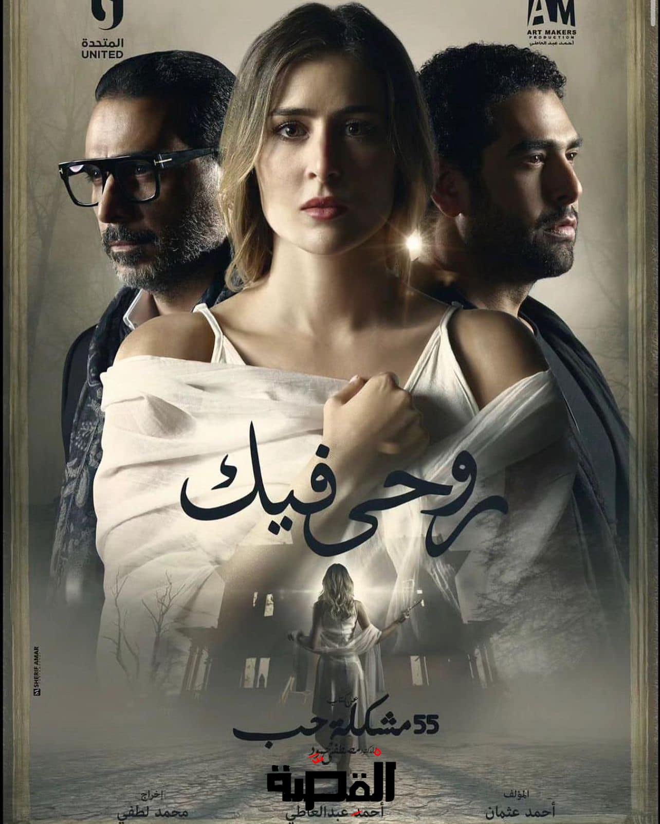مسلسل روحي فيك