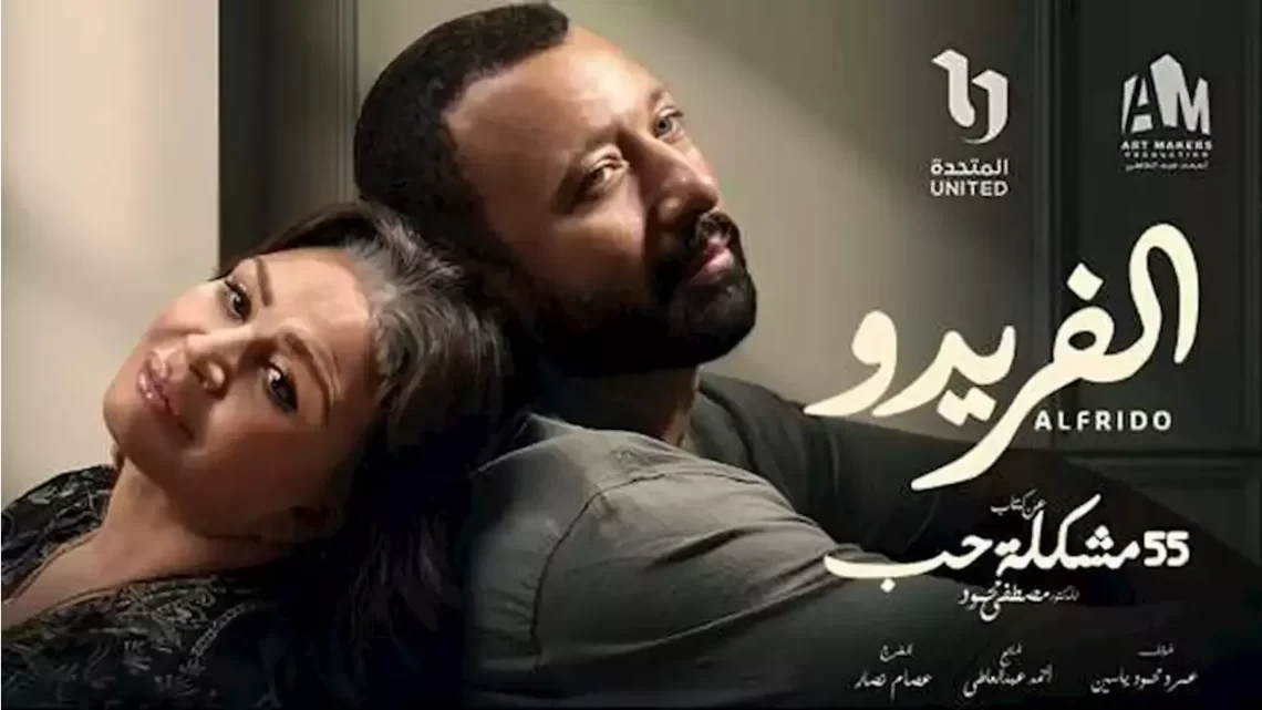 مسلسل الفريدو