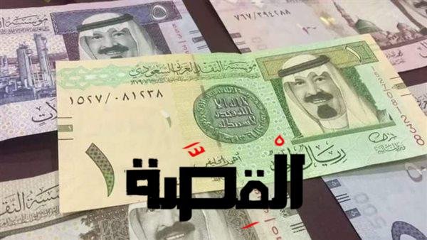 سعر الريال السعودي اليوم أمام الجنيه المصري