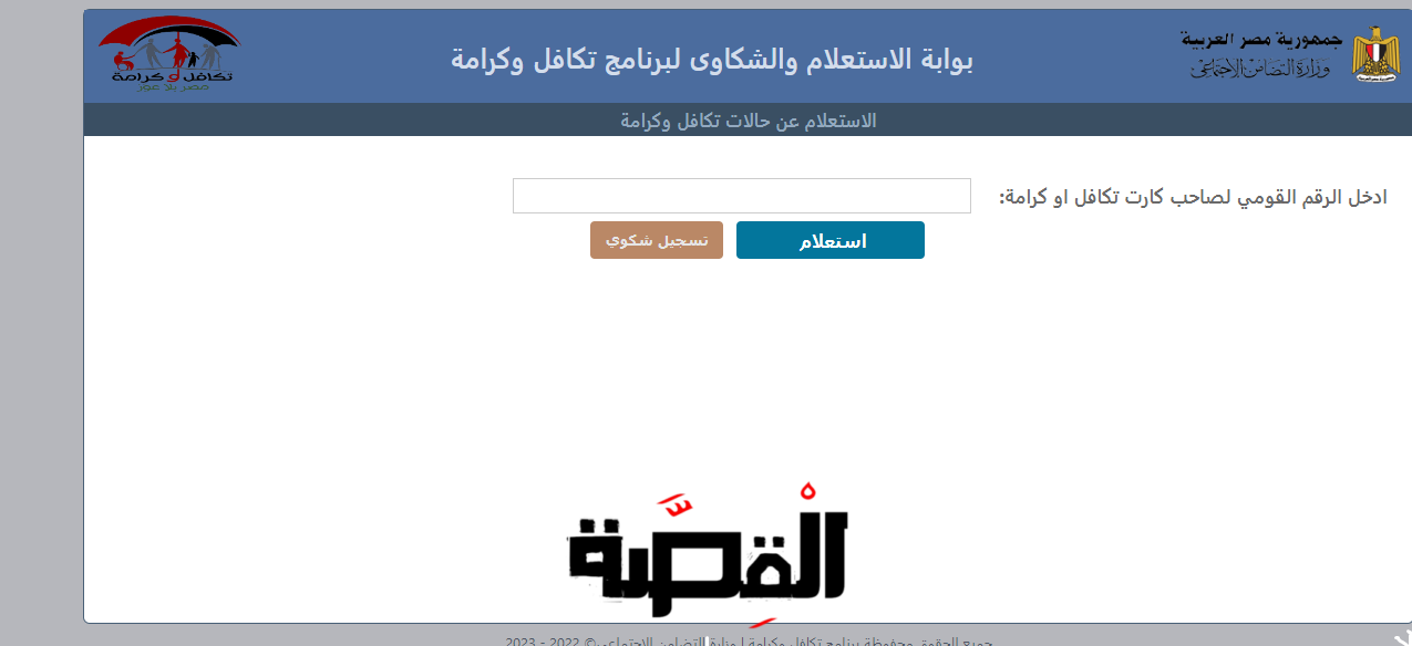 رابط بوابة الاستعلام والشكاوى لبرنامج تكافل وكرامة 2023 - الخبر لايف