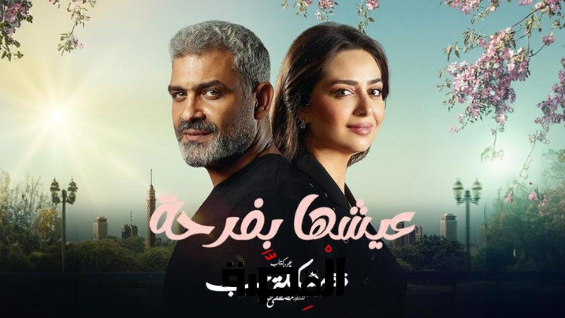 مسلسل عيشها بفرحة