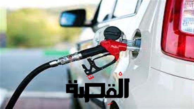 لجنة تسعير الطاقة تقرر رفع اسعار البنزين