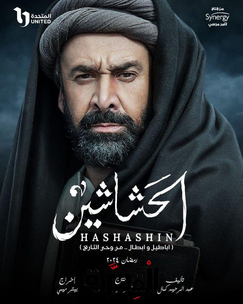 مسلسل الحشاشين