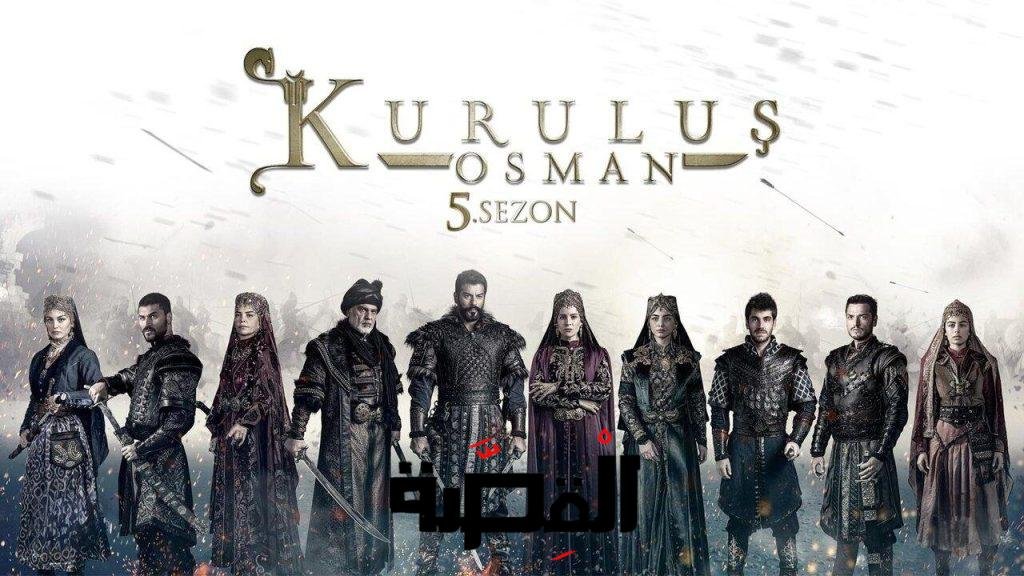 أبطال مسلسل المؤسس عثمان الموسم الخامس
