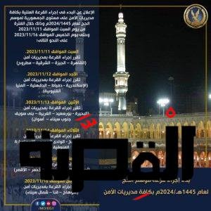مواعيد إجراء قرعة الحج 2024-1445