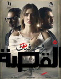 مسلسل روحي فيك