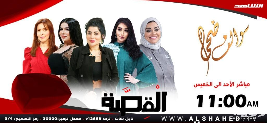 برامج قناة الشاهد 2024