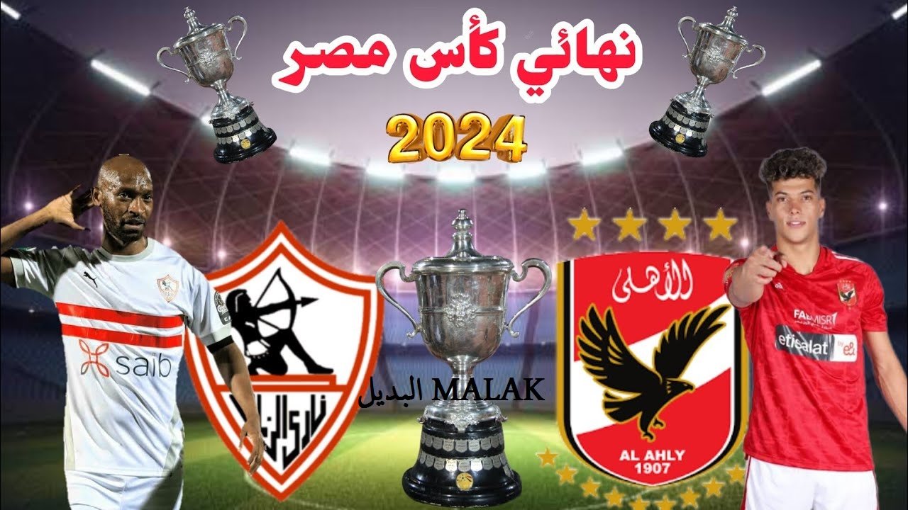 الأهلي ضد الزمالك- نهائي كأس مصر