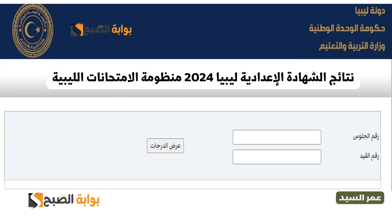 رابط نتائج شهادة التعليم الاساسي ليبيا 2024 برقم الجلوس والاسم