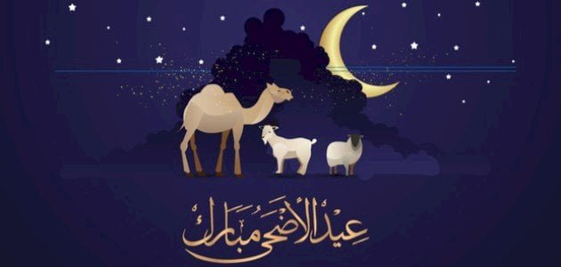 تهنئة بمناسبة عيد الأضحى المبارك 2024