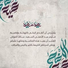 عبارات تهنئة بمناسبة عيد الأضحى المبارك 2024