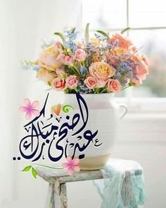 أفضل صور عبارات تهنئة بمناسبة عيد الأضحى المبارك 2024