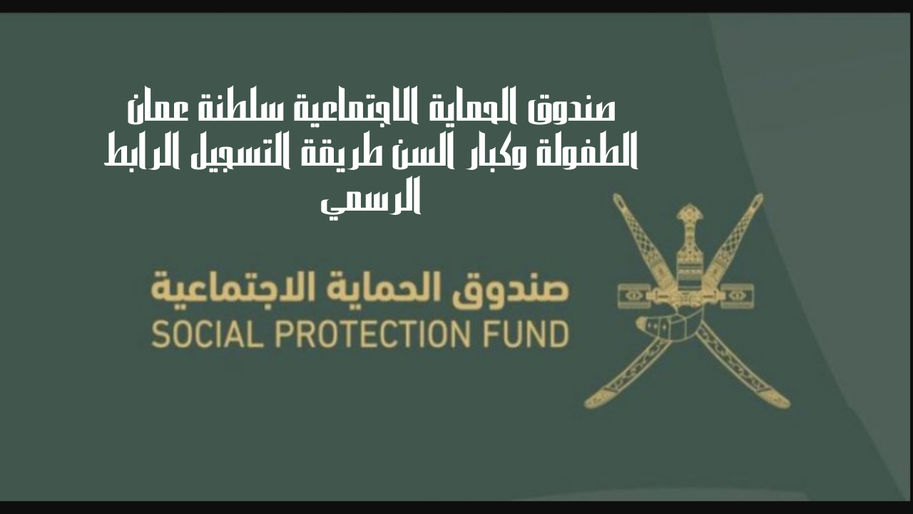 الآن التسجيل في منحة منفعة الأسرة عمان 2024.. كم قيمة الدعم