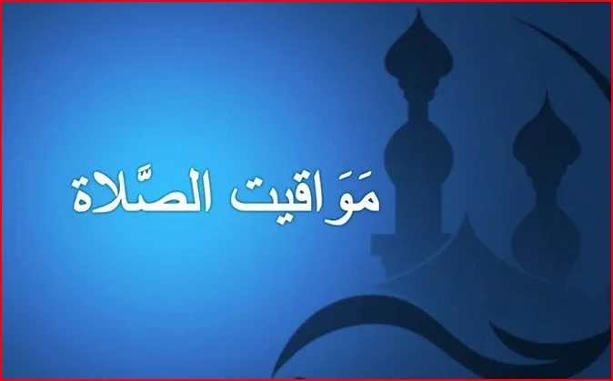 مواعيد الصلاة سفاجا