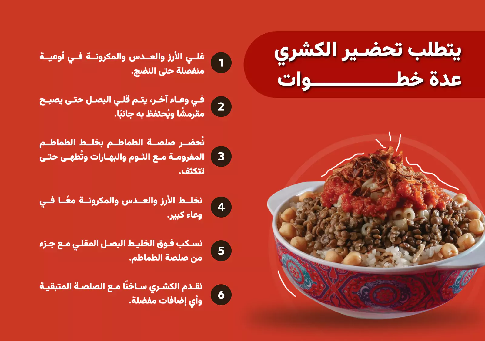 طريقة عمل الكشري المصري